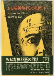 ある精神科医の回想　下巻　