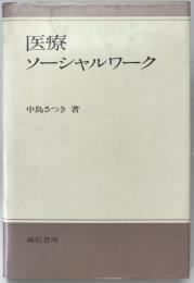 医療ソーシャルワーク　