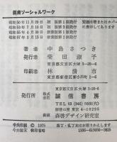 医療ソーシャルワーク　