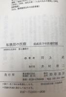 転換期の医療 : 低成長下の医療問題　