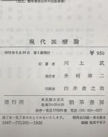 現代医療論 : 医療にとって技術とは　