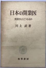 日本の開業医 : 開業医はどうなるか

