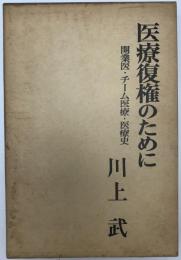 医療復権のために : 開業医・チーム医療・医療史　