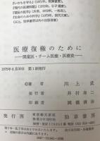 医療復権のために : 開業医・チーム医療・医療史　