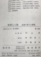 医療と人権 : 医療の新たな課題　