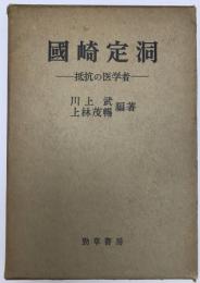 國崎定洞 : 抵抗の医学者　