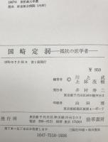 國崎定洞 : 抵抗の医学者　