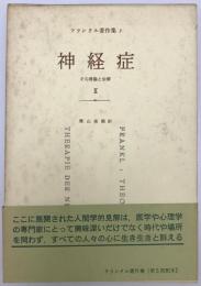 神経症  その理論と治療 Ⅱ : フランクル著作集　5　