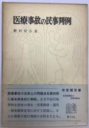 医療事故の民事判例　