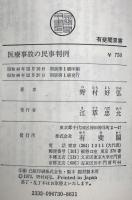 医療事故の民事判例　