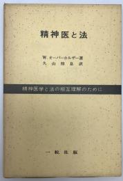 精神医と法　