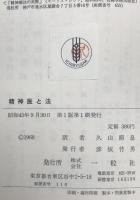 精神医と法　