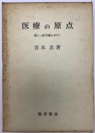 医療の原点 : 新しい医学像を求めて　