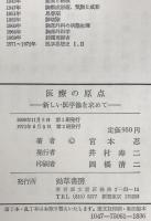医療の原点 : 新しい医学像を求めて　