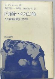 内面への亡命 : 分裂病質と文明　