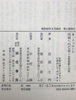 内面への亡命 : 分裂病質と文明　