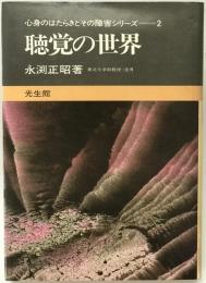 聴覚の世界　