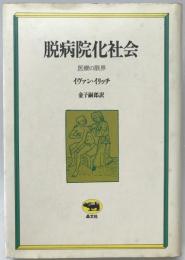 脱病院化社会