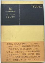 脳 : その構造と働き　