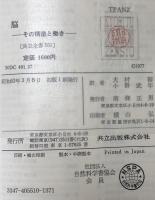 脳 : その構造と働き　
