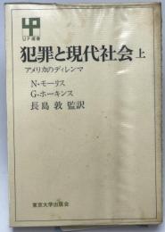 犯罪と現代社会 : アメリカのディレンマ　上巻　