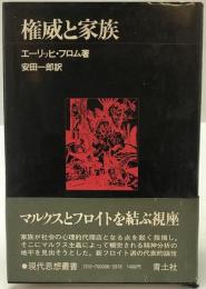 権威と家族