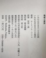 権威と家族