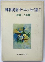 神谷美恵子・エッセイ集　1 (教育・人物篇)　第1刷