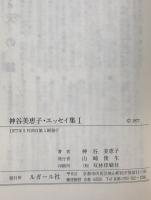 神谷美恵子・エッセイ集　1 (教育・人物篇)　第1刷