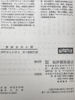 実験台の人間 : 新たな生物倫理を求めて　