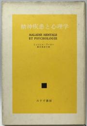 精神疾患と心理学　