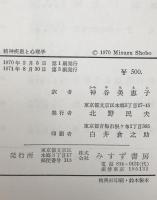 精神疾患と心理学　