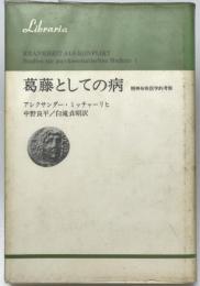 葛藤としての病 : 精神身体医学的考察　