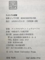 葛藤としての病 : 精神身体医学的考察　
