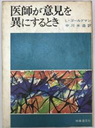 医師が意見を異にするとき　