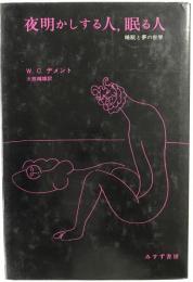 夜明かしする人、眠る人　睡眠と夢の世界