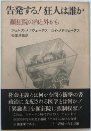 告発する！狂人は誰か : 顛狂院の内と外から　