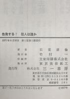 告発する！狂人は誰か : 顛狂院の内と外から　
