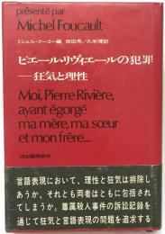 ピェール・リビィエールの犯罪 : 狂気と理性