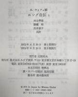 ユング自伝 Ⅰ : 思い出・夢・思想 