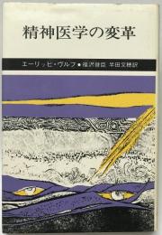 精神医学の変革　