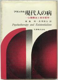 現代人の病 : 心理療法と実存哲学