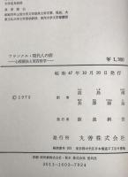 現代人の病 : 心理療法と実存哲学