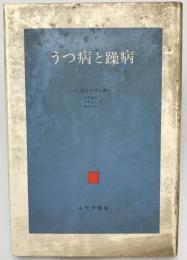 うつ病と躁病 : 現象学的試論