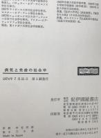 病気と免疫の社会学 : 社会学的病因論序説　