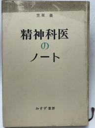 精神科医のノート　