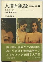 人間と象徴 : 無意識の世界　下巻