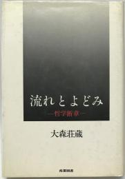 流れとよどみ : 哲学断章　