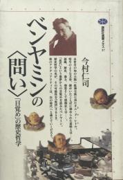ベンヤミンの<問い> : 「目覚め」の歴史哲学　