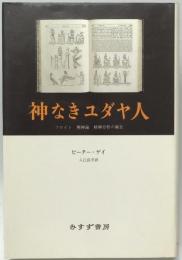 神なきユダヤ人 : フロイト・無神論・精神分析の誕生